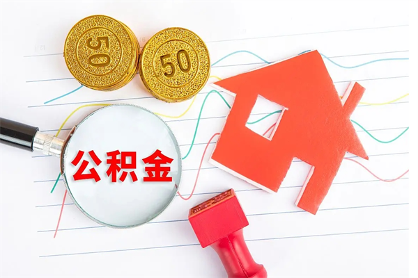 济源离职了如何提取公积（离职了如何提取住房公积金）