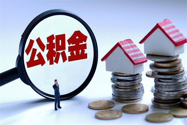 济源公积金封存怎么取（公积金封存的怎么取）