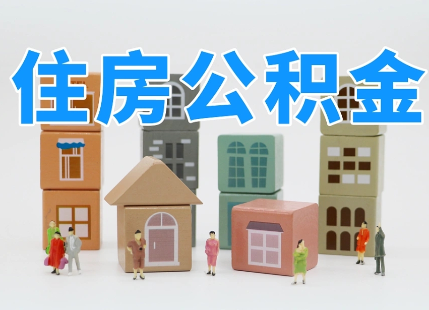 济源怎么提封存的公积金（提取封存公积金流程）